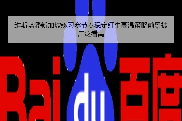 维斯塔潘新加坡练习赛节奏稳定红牛高温策略前景被广泛看高